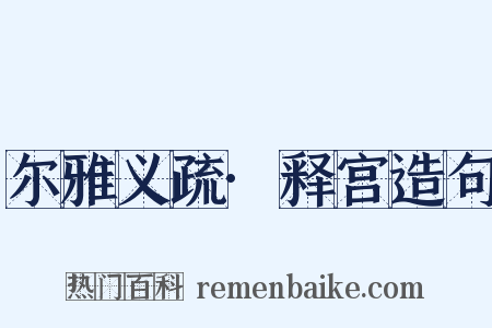 尔雅义疏·释宫造句是什么意思的图片